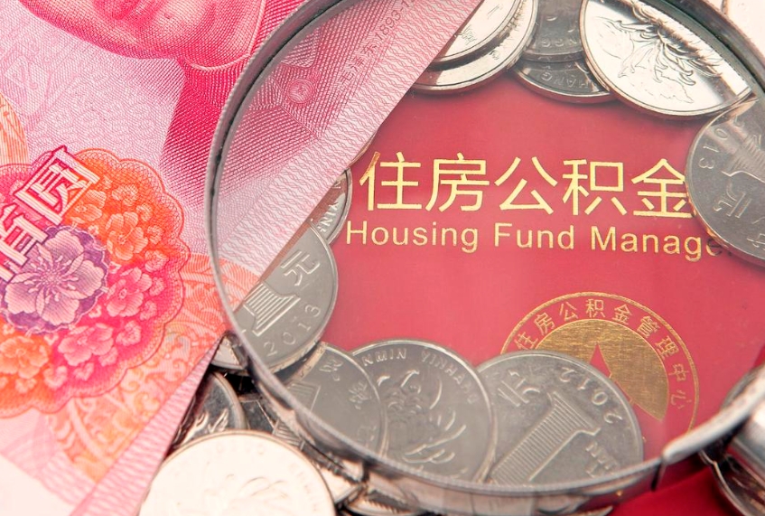 高密房屋住房公积金怎么取（怎么取住房公积金出来）