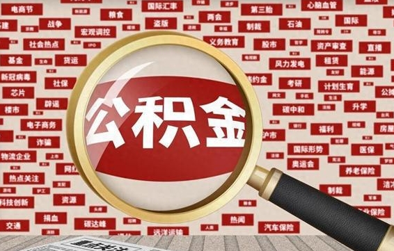 高密离职状态提取公积金流程（离职怎么提取公积金?）