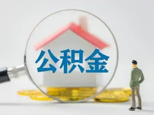 高密吉安住房公积金怎么提取（吉安市住房公积金）