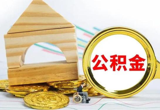 高密住房公积金销户（公积金销户怎么结算）